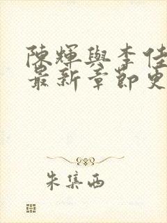 陈辉与李佳小说最新章节更新时间封面