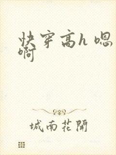 快穿高h 嗯 啊