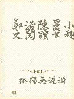 郑浩陈曼小说全文阅读笔趣阁封面