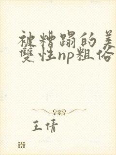 被糟蹋的美人(双性np粗俗)