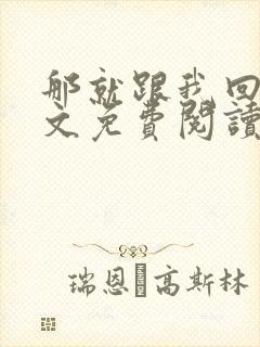 那就跟我回家全文免费阅读无弹窗