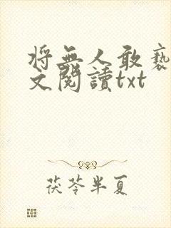 将无人敢亵渎全文阅读txt