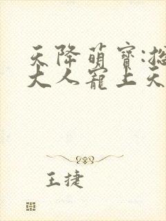 天降萌宝:总裁大人宠上天