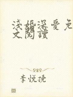 浅婚深爱免费全文阅读封面