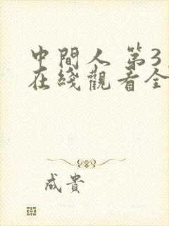 中间人 第3季在线观看全集免费播放封面