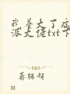 我养大了病弱反派大佬txt下载