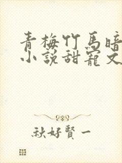 青梅竹马暗恋的小说甜宠文