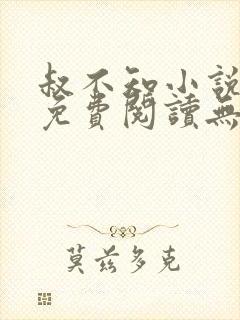 叔不知小说全文免费阅读无弹窗