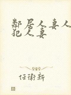 邻居人妻人公侵犯人妻