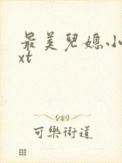 最美儿媳小说txt