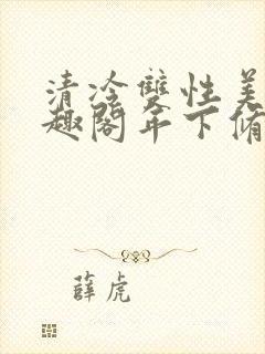 清冷双性美人笔趣阁年下修仙