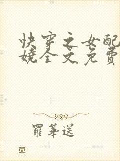 快穿之女配太妖娆全文免费阅读