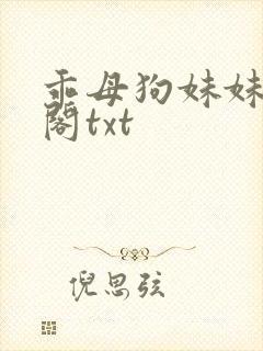 乖母狗妹妹笔趣阁txt