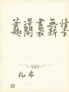 萧璟聿无情道笔趣阁最新章节