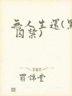 无人生还(黑化 囚禁)