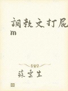 调教文打屁股sm