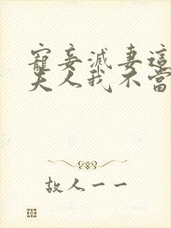 宠妾灭妻这首辅夫人我不当了