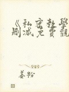 《私密教学》无删减免费观看