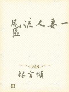 风流人妻一区二区封面