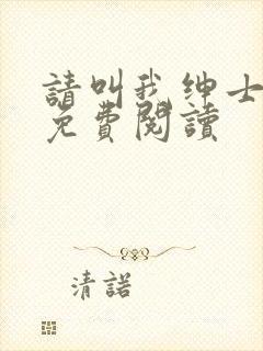 请叫我绅士小说免费阅读