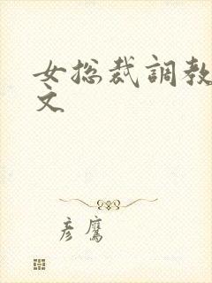 女总裁调教sm文