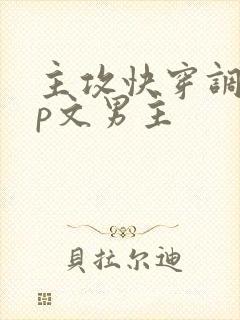 主攻快穿调教np文男主封面