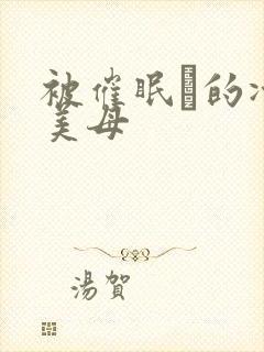 被催眠興的冷艳美母封面