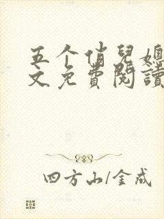 五个俏儿媳妇全文免费阅读最新章节