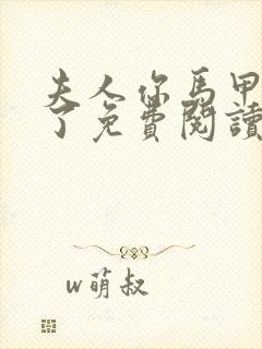 夫人你马甲又掉了免费阅读无弹窗