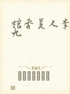 棺香美人李阳黄九