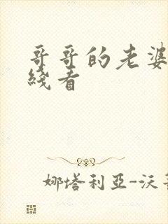 哥哥的老婆2在线看