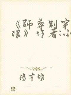 《师尊别穿这么浪》作者:小说