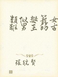 类似樊笼女主逃离男主的古言