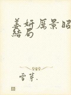 姜妍厉景昭时瑶结局