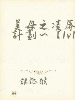 美母之凌辱催眠计划～【1v1,禁忌高h】