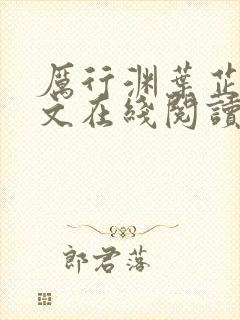 厉行渊叶芷萌全文在线阅读小说无弹窗大结局