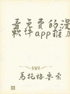 看免费的漫画的软件app推荐