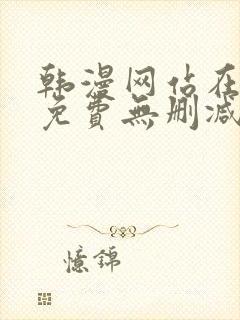 韩漫网站在线看免费无删减版