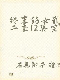 终末的女武神第二季12集完整版