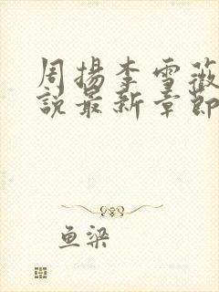 周扬李雪薇的小说最新章节更新