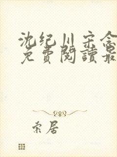 沈纪川宋念小说免费阅读最新章节