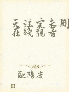 天注定未删减版在线观看