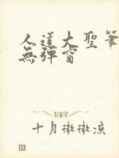 人道大圣笔趣阁无弹窗