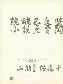 觊觎已久双女主小说免费阅读