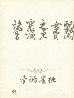 快穿之女配她超会演免费阅读封面