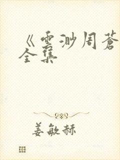 《云渺周苍山》全集