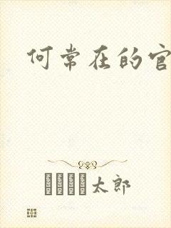 何常在的官神