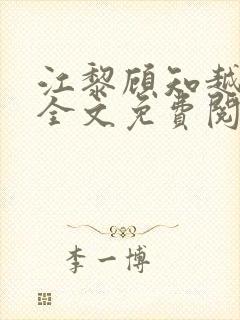 江黎顾知越小说全文免费阅读封面