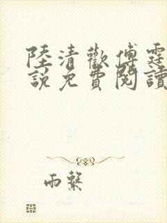 陆清欢傅霆煜小说免费阅读