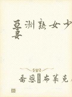 亚洲熟女少妇人妻封面